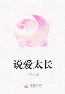 說愛太長