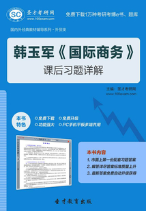 韓玉軍《國際商務》課后習題詳解