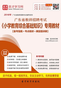 2019年廣東省教師招聘考試《小學教育綜合基礎知識》專用教材（備考指南＋考點精講＋典型題詳解）