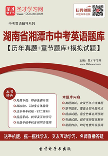 2019年湖南省湘潭市中考英語題庫【歷年真題+章節題庫+模擬試題】