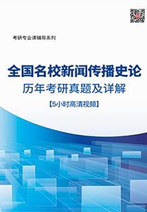 全国名校新闻传播史论历年考研真题及详解【5小时高清视频】