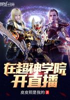 在超神學院開直播在線閱讀