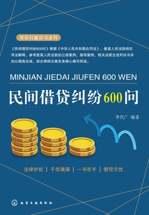 民間借貸糾紛600問