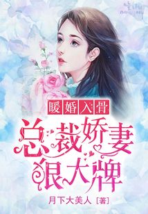 暖婚入骨,總裁嬌妻狠大牌