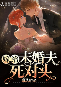 嫁給未婚夫死對頭