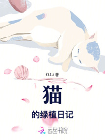 貓的綠植日記