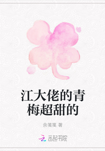 江大佬的青梅超甜的