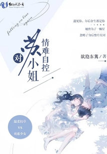 对苏小姐情难自控