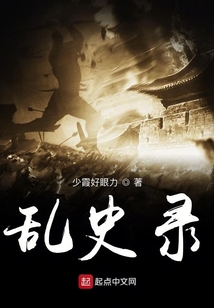 亂史錄