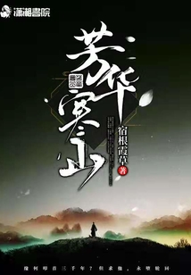 芳華寒山
