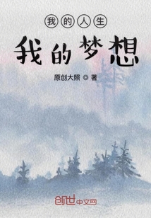 我的人生我的夢想