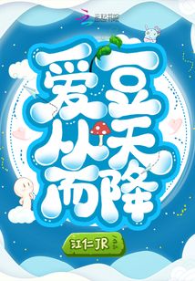 愛豆從天而降