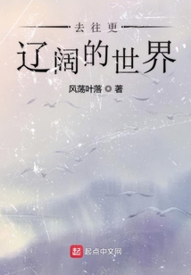 去往更遼闊的世界
