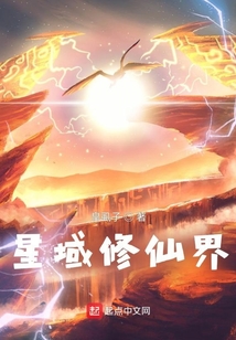星域修仙界