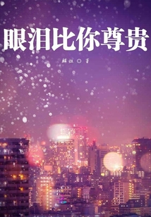 眼淚比你尊貴