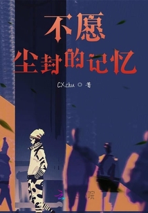 不愿塵封的記憶