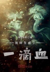 我轉生成了一滴血