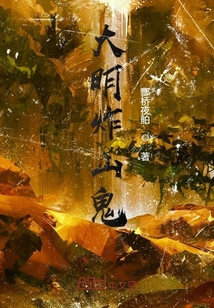 大明炸山鬼
