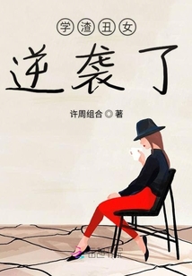 學渣丑女逆襲了