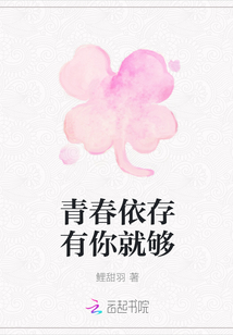 青春依存有你就夠