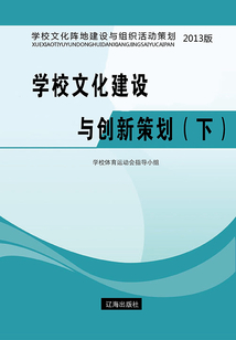 學(xué)校文化建設(shè)與創(chuàng)新策劃(下)