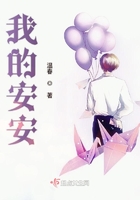我的安安在線閱讀