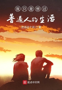 我只想過普通人的生活