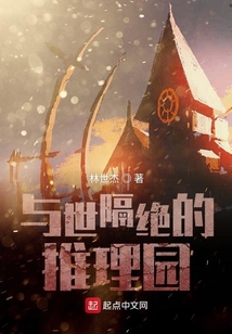 與世隔絕的推理園