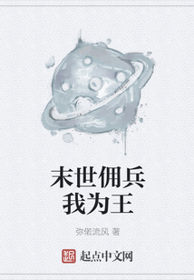 末世佣兵我为王