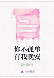 你不孤單有我晚安