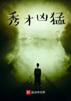 秀才兇猛在線閱讀