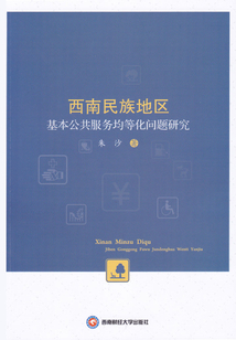 西南民族地區基本公共服務均等化問題研究