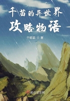 千苗的異世界攻略物語在線閱讀