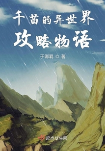千苗的異世界攻略物語
