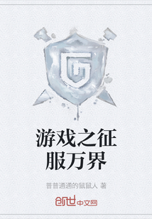 游戲之征服萬界