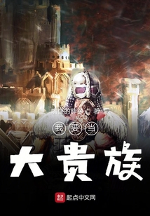 我要当大贵族 cover