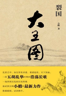 裂国·大王图