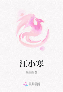 江小寒