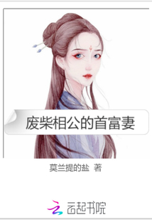 廢柴相公的首富妻