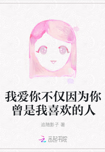 我愛你不僅因為你曾是我喜歡的人