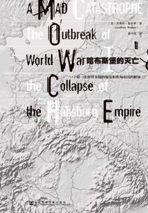 哈布斯堡的灭亡:第一次世界大战的爆发和奥匈帝国的解体(甲骨文系列)