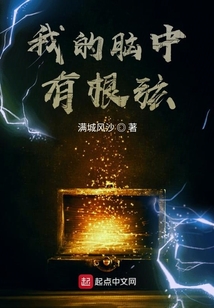 我的腦中有根弦