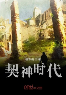 契神時代