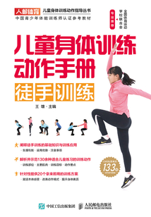 兒童身體訓(xùn)練動作手冊:徒手訓(xùn)練