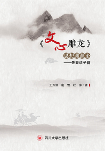《文心雕龍》思想淵源論：先秦諸子篇