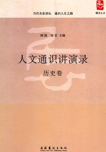 人文通識講演錄:歷史卷