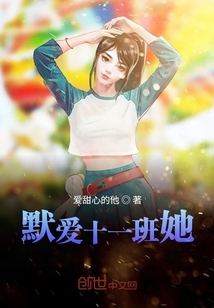 默愛十一班她