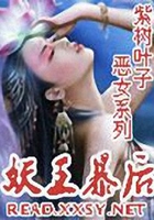 妖王暴后在線閱讀