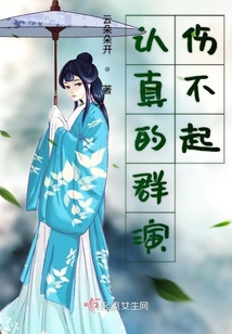 認真的群演傷不起