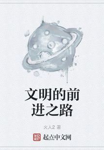 文明的前進之路
